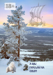 А мы пойдем на Север!