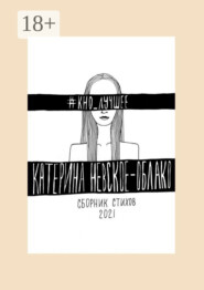 #КНО_лучшее. Сборник стихов