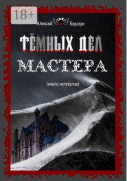 Тёмных дел мастера. Книга четвёртая