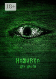 Наживка. Начало