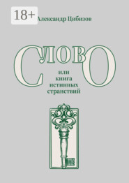Слово, или книга истинных странствий