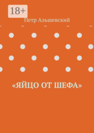 «Яйцо от шефа»