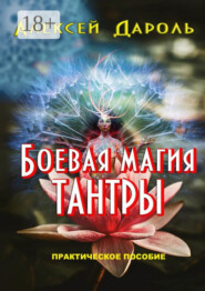 Боевая магия тантры. Практическое пособие