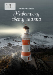 Навстречу свету маяка. В помощь родным и близким зависимых