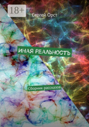 Иная реальность. Сборник рассказов