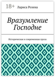 Вразумление Господне. Историческая и современная проза