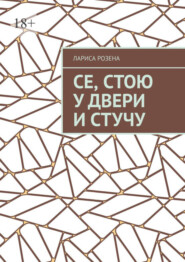 Се, стою у двери и стучу