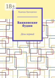 Банковские будни. День первый