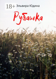Рубашка
