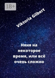 Няня на некоторое время, или Всё очень сложно