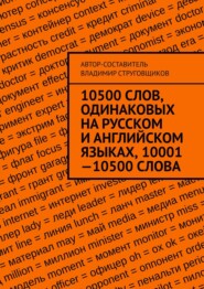 10500 слов, одинаковых на русском и английском языках, 10001—10500 слова