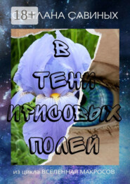 В тени ирисовых полей