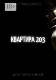 Квартира 203