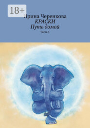 Краски. Путь домой. Часть 5