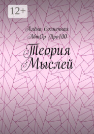 Теория Мыслей