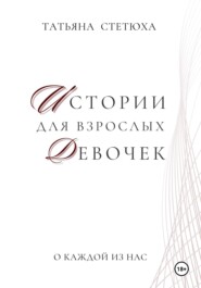Истории для взрослых девочек