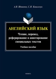 Английский язык. Чтение, перевод, реферирование и аннотирование специальных текстов