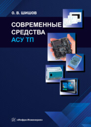 Современные средства АСУ ТП