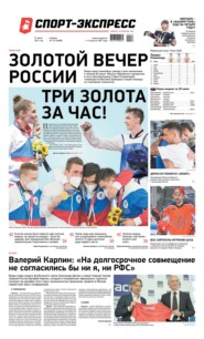 Спорт-экспресс 137-2021