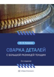 Сварка деталей с большой разницей толщин