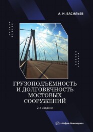 Грузоподъёмность и долговечность мостовых сооружений