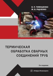 Термическая обработка сварных соединений труб