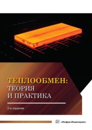 Теплообмен: теория и практика