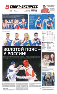 Спорт-экспресс 138-2021