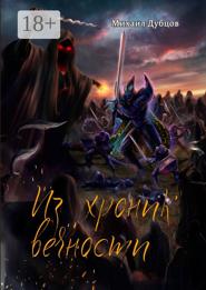 Из хроник вечности