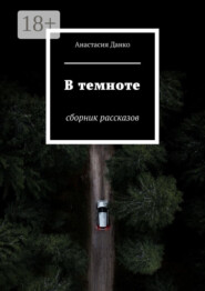 В темноте. Сборник рассказов