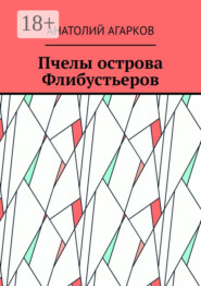 Пчелы острова Флибустьеров