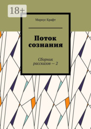 Поток сознания. Сборник рассказов – 2