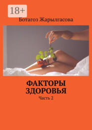 Факторы здоровья. Часть 2