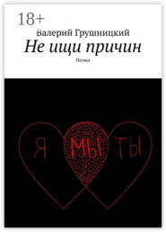 Не ищи причин. Поэма