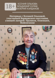 Интервью с Ксенией Ольховой, участницей Варшавского восстания, узницей лагерей: Прушков, Освенцим, Нойенгамме