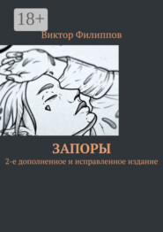 Запоры. 2-е дополненное и исправленное издание