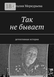 Так не бывает. Детективная история
