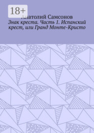Знак креста. Часть 1. Испанский крест, или Гранд Монте-Кристо