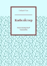 Кибелiстер. Талламалығ чыынды