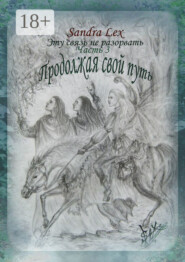 Эту связь не разорвать. Часть 3. Продолжая свой путь