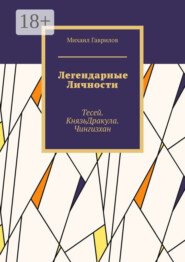 Легендарные Личности. Тесей. Князь Дракула. Чингизхан