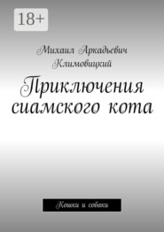 Приключения сиамского кота. Кошки и собаки