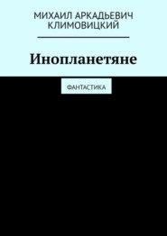 Инопланетяне. Фантастика