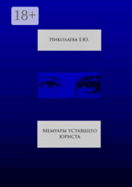 Мемуары уставшего юриста
