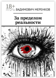 За пределом реальности