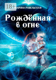 Рождённая в огне