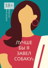 Лучше бы я завел собаку!
