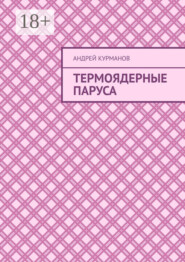 Термоядерные паруса