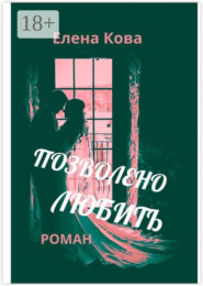 Позволено любить