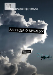 Легенда о крыльях. Повесть